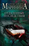 «Отдаленные последствия. Том 2» - Александра Маринина