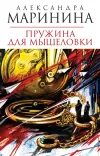 «Пружина для мышеловки» - Александра Маринина