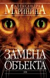 «Замена объекта» - Александра Маринина