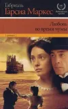 «Любовь во время чумы» - Габриэль Гарсиа Маркес