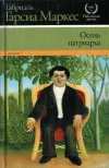 «Осень патриарха» - Габриэль Гарсиа Маркес
