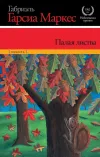 «Палая листва» - Габриэль Гарсиа Маркес