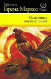 «Полковнику никто не пишет» - Габриэль Гарсиа Маркес