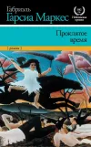 «Проклятое время» - Габриэль Гарсиа Маркес