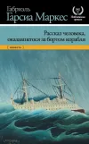 «Рассказ человека, оказавшегося за бортом корабля» - Габриэль Гарсиа Маркес