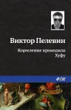 «Кормление крокодила Хуфу» - Виктор Пелевин