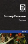 «Луноход» - Виктор Пелевин