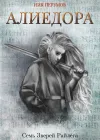 «Алиедора» - Ник Перумов