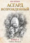 «Асгард Возрождённый» - Ник Перумов