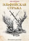 «Эльфийская стража» - Ник Перумов