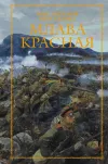 «Млава Красная» - Ник Перумов