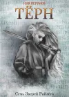 «Терн» - Ник Перумов