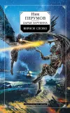 «Верное слово» - Ник Перумов