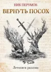 «Вернуть посох» - Ник Перумов
