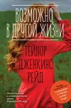 «Возможно, в другой жизни» - Тейлор Дженкинс Рид