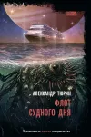 «Флот судного дня» - Александр Тюрин