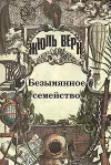 «Безымянное семейство (с иллюстрациями)» - Жюль Верн