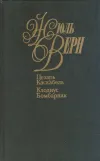 «Цезарь Каскабель» - Жюль Верн