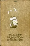 «Дети капитана Гранта» - Жюль Верн