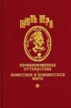 «Драма в Мексике» - Жюль Верн