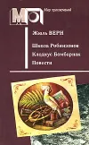 «Клодиус Бомбарнак» - Жюль Верн