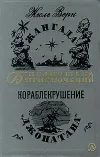 «Кораблекрушение «Джонатана»» - Жюль Верн