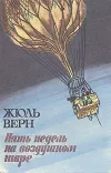 «Пять недель на воздушном шаре» - Жюль Верн