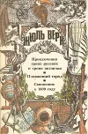 «Приключения троих русских и троих англичан» - Жюль Верн