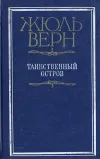 «Таинственный остров (перевод Игнатия Петрова)» - Жюль Верн