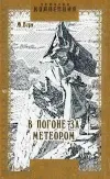 «В погоне за метеором» - Жюль Верн