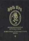 «Воспоминания о детстве и юности» - Жюль Верн