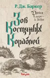 «Зов костяных кораблей» - Р. Дж. Баркер