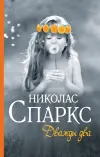 «Дважды два» - Николас Спаркс