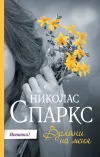 «Взгляни на меня» - Николас Спаркс