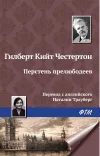 «Перстень прелюбодеев» - Гилберт Кийт Честертон