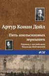 «Пять апельсиновых зернышек» - Артур Конан Дойл