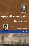 «Пустой дом» - Артур Конан Дойл