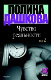 «Чувство реальности.» - Полина Дашкова