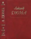 «А. Дюма - Собрание сочинений. Том 12. Женская война. Сильвандир. 1993» - Александр Дюма