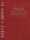 «А. Дюма - Собрание сочинений. Том 17. Бастард де Молеон 1994.» - Александр Дюма