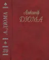 «А. Дюма. Собрание сочинений. Том 20. Ожерелье королевы» - Александр Дюма