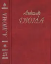 «А. Дюма. Собрание сочинений. Том 21. Анж Питу 1995.» - Александр Дюма