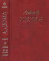 «А. Дюма. Собрание сочинений. Том 22. Графиня де Шарни. Часть. 1,2,3 1996.» - Александр Дюма