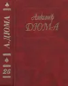 «А. Дюма. Собрание сочинений. Том 26. Белые и синие» - Александр Дюма