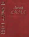 «А. Дюма. Собрание сочинений. Том 32. Сальватор. Часть. 1,2» - Александр Дюма