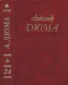 «А. Дюма. Собрание сочинений. Том 34. Предводитель волков. Женитьба папаши Олифуса. Огненный остров» - Александр Дюма