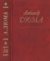 «А. Дюма. Собрание сочинений. Том 36. Исаак Лакедем. Актея» - Александр Дюма