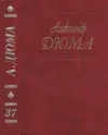 «А. Дюма. Собрание сочинений. Том 37.Отон-лучник. Монсеньер Гастон Феб. Ночь во Флоренции. Сальтеадор. Предсказание» - Александр Дюма