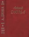 «А. Дюма. Собрание сочинений. Том 38. Красный сфинкс. Голубка» - Александр Дюма