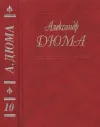 «Дюма А. Собрание сочинений. Том 10. » - Александр Дюма